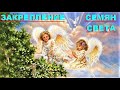 ✔ *Важно~Срочно* «Ангел ~ Закрепление семян Света !»