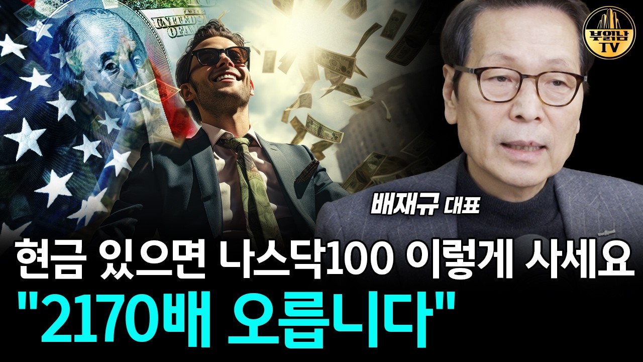 현금 있다면 나스닥100 이렇게 사세요, 