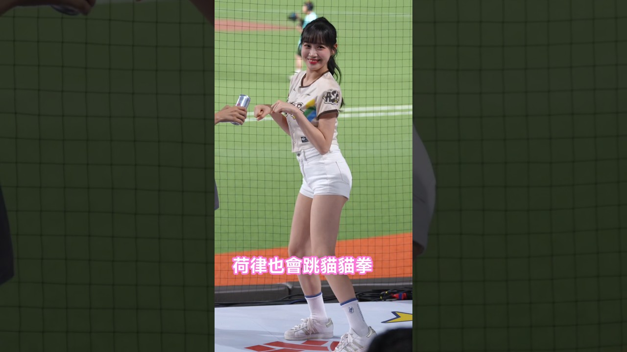 喜原帶荷律跳貓貓拳😆 #변하율 #邊荷律 #明星賽 #cheerleader