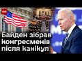 ⚡ Палата представників США повертається до роботи! Байден дав настанови щодо допомоги Україні