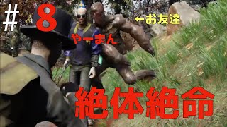 【フォールアウト76】やーまん危機#8