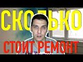 Сколько стоит ремонт трехкомнатной квартиры! Вторичка! Ремонт квартиры старый фонд