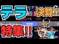 【株投資】『テラ』再延期決算直前‼今週の材料と株価の推移を考える‼急騰『クレア』のダチョウとは⁉