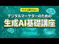 【今さら聞けない】デジタルマーケターのための生成AI基礎講座