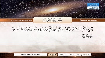 سورة الأحزاب | تلاوة مباركة من الآية 63 إلى 73 | بصوت القارئ الشيخ عبد الباسط عبد الصمد - رحمه الله