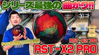 The highly curved ROTOGRIP❗️RSTX2PRO🎳Yamapi's review❗️ - YouTube