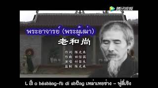ฉบับแก้ไข✨ Chan Master 👏ZEN เพลง พระอาจารย์ผู้เฒ่า 【老和尚】付笛聲 Grand Master XU YUN Empty Cloudพระ