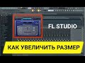 Как изменить размер окон в Fl Studio 20