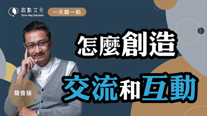 【一天聽一點 #809】別讓你的公眾表達變成「自說自話」 - 天天要聞