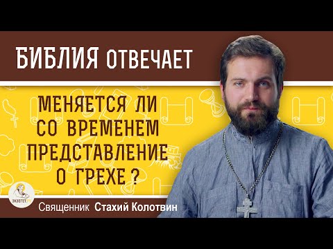 Меняется Ли Со Временем Представление О Грехе Священник Стахий Колотвин