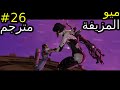 Split Fiction #26//الخيال المنقسم//ميو المزيفة