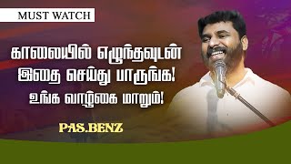 🔴காலையில் எழுந்தவுடன் இதை செய்து பாருங்க உங்க வாழ்கை மாறும் ! | Ps Benz | SPECIAL MESSAGE | April 04