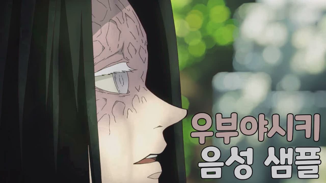 [성우 샘플] 귀멸의 칼날 '우부야시키 카가야' 음성 (CV. 표영재) | 귀살대 수장