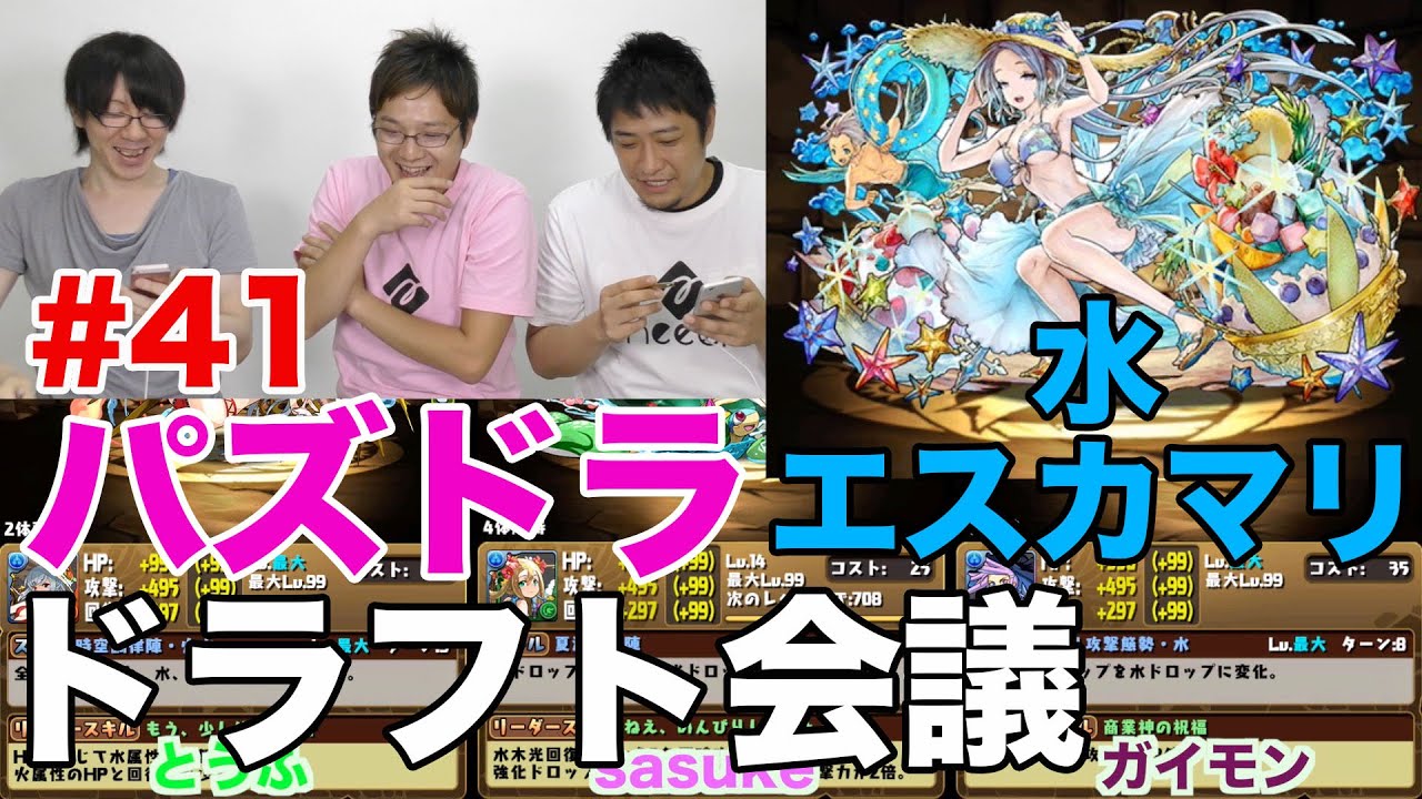 【ドラフト会議 #41】水エスカマリ【パズドラ】