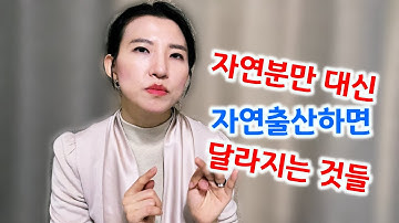 [재업로드]자연분만 과정과 자연주의 출산의 차이 (완결편) | 둘라 로지아