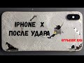 18.06 iPhone X После удара