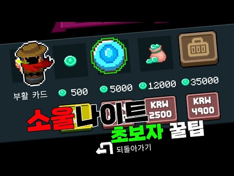 소울나이트 초보자 꿀팁 #2 "뉴비 젬 파밍 하는 법!"