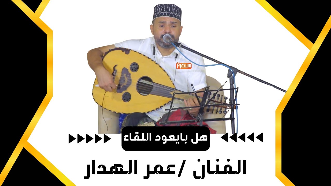 هل بايعود اللقاء|الفنان/عمر الهدار 