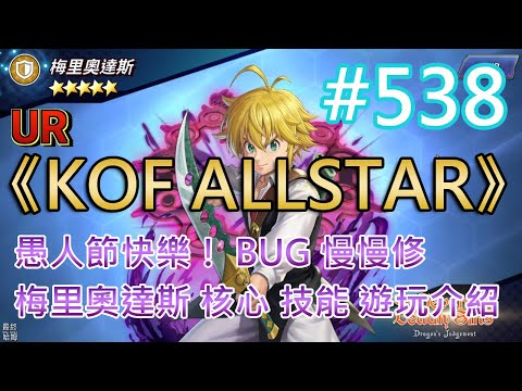 《KOF ALLSTAR》# 538 愚人節快樂！ BUG 慢慢修 | 梅里奧達斯 核心、技能 遊玩介紹