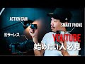 これからYouTubeをやりたい人必見！ジャンル別オススメのカメラ5種類を紹介します！