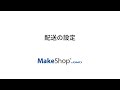 配送の設定【MakeShop管理画面設定解説】