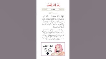 الآية(100) من سورة يوسف//القارئ الشيخ علي جابر رحمه الله