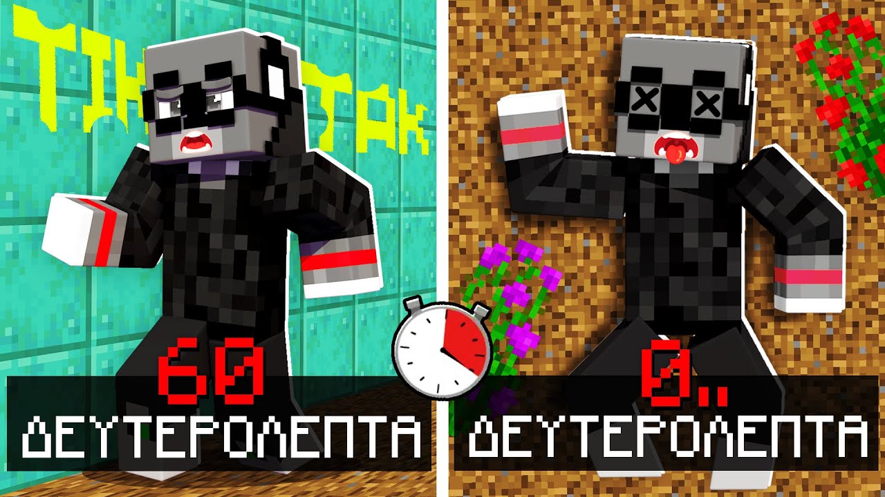 60 ΔΕΥΤΕΡΟΛΕΠΤΑ ΖΩΗΣ ΣΤΟ MINECRAFT