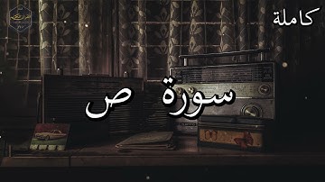 تلاوة نادرة للشيخ محمد صديق المنشاوي سورة ص كاملة _ Mohamed Seddik Al Menshawi Sad