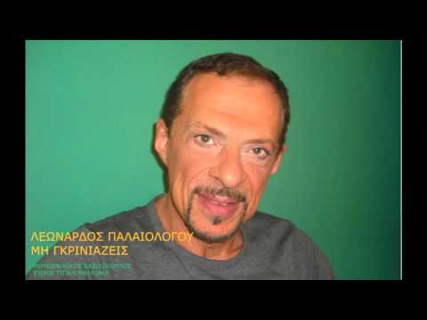 ΛΕΩΝΑΡΔΟΣ ΠΑΛΑΙΟΛΟΓΟΥ ~
