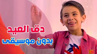 دق العيد بدون موسيقى | قناة بالون - Balloon Tv