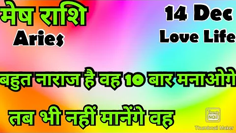 मेष राशि /आज का मेष राशिफल /Mesh Rashi / मेष/Aries horoscope /hinditarot #2025 /Love #Dec#followers 