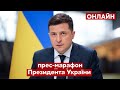 ⚡️Прес-марафон президента України Зеленського онлайн-трансляція 2021 - Сегодня