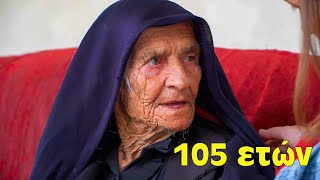 Η Ζωή της 105χρονης Γιαγιάς Ελένης | Μια Ζωή Γεμάτη Μνήμες | Greek Life