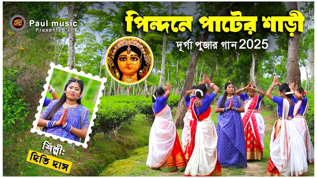 পিন্দনে পাটের শাড়ি | pindone pater shari | দূর্গা পূজার গান | দিতি দাস | Dithi Das | 2025 paul music