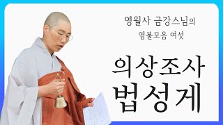 [의상조사 법성게 : 영월사 금강스님] 남원 영월사 봉안 사리함 배경