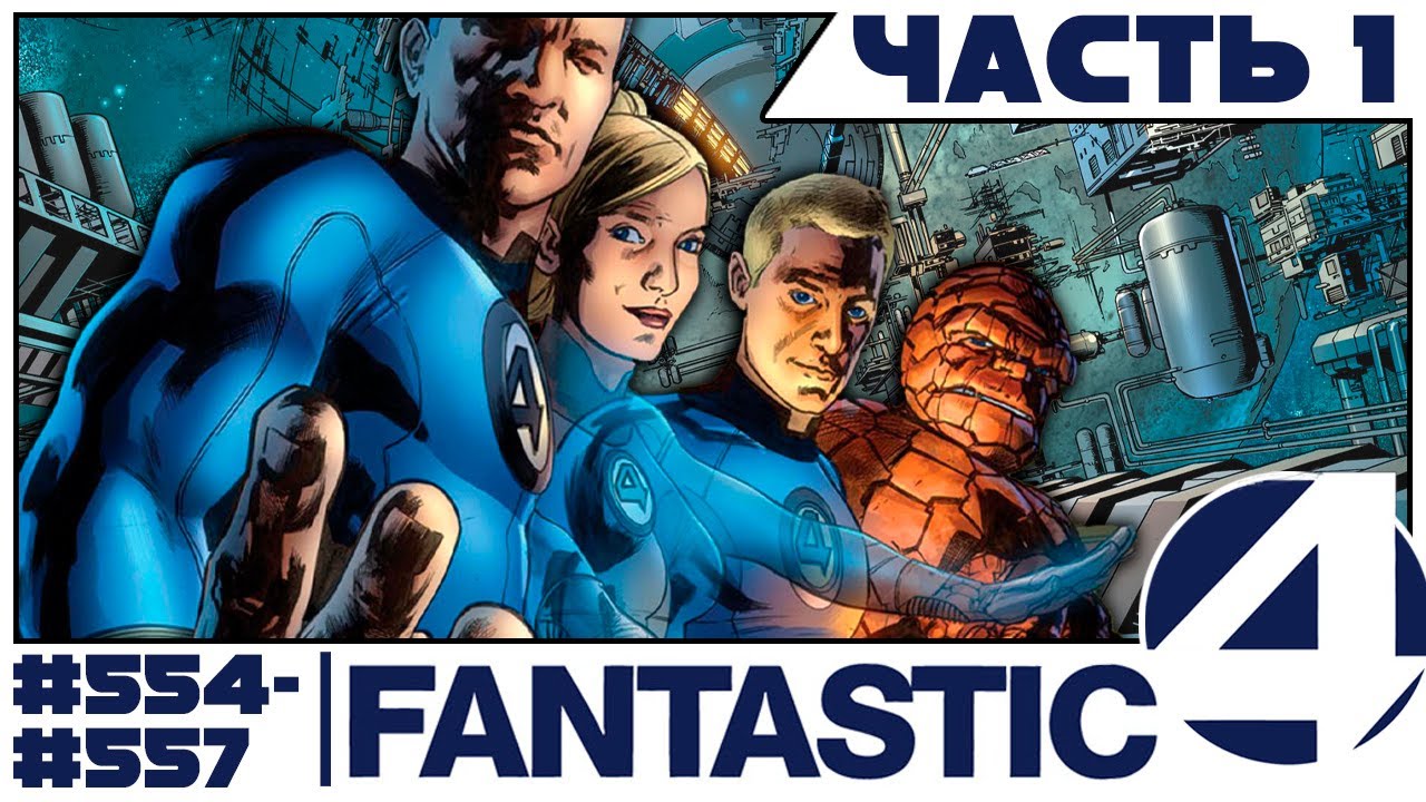 [Разбор] Fantastic Four: часть 1 (