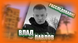 РАССЛЕДОВАНИЕ СМЕРТИ ПАВЛОВА