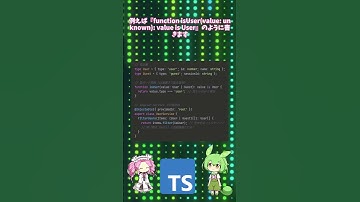 #typescript #shorts 型ガード関数とboolean   is演算子との組み合わせ