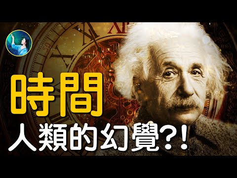 牛顿、亚里士多德解不开的谜团！爱因斯坦：时间是人类的幻觉。震惊世界的原子钟实验、NASA太空中的人体实验揭时间之谜！