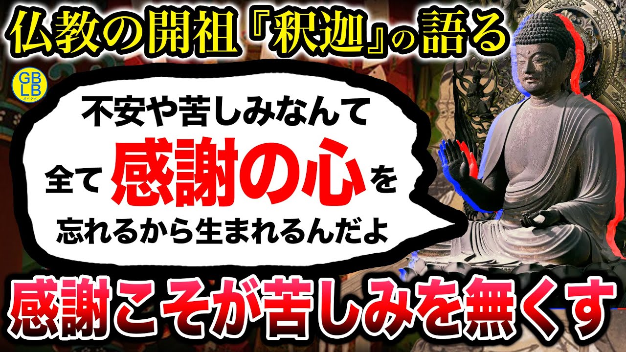 仏陀『お前らは傲慢になりすぎ。感謝の心を持てば、自分自身が楽になるんだよ』/釈迦の教えは「感謝」だった