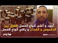 أجود و أغلى أنواع العسل الفرق بين الدغموس و الفرنان و باقي أنواع العسل