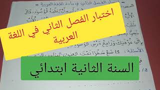 السنة الثانية ابتدائي/ اختبار الفصل الثاني في اللغة العربية / العلامة كاملة بإذن الله