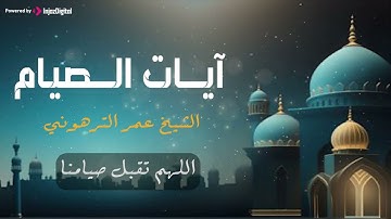 تلاوة خاشعة من سورة البقرة .. آيات الصيام بصوت القارئ عمر الترهوني