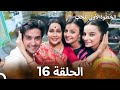 الخطوة الأولى للحب الحلقة 16 الدبلجة العربية الخطوة الأولى للحب الحلقة 16 الدبلجة العربية