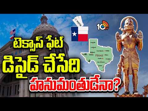 టెక్సాస్‌ ఫేట్ డిసైడ్ చేసేది హనుమంతుడేనా? | Texas Hanuman Statue Sparks Controversy | 10TV - 10TVNEWSTELUGU