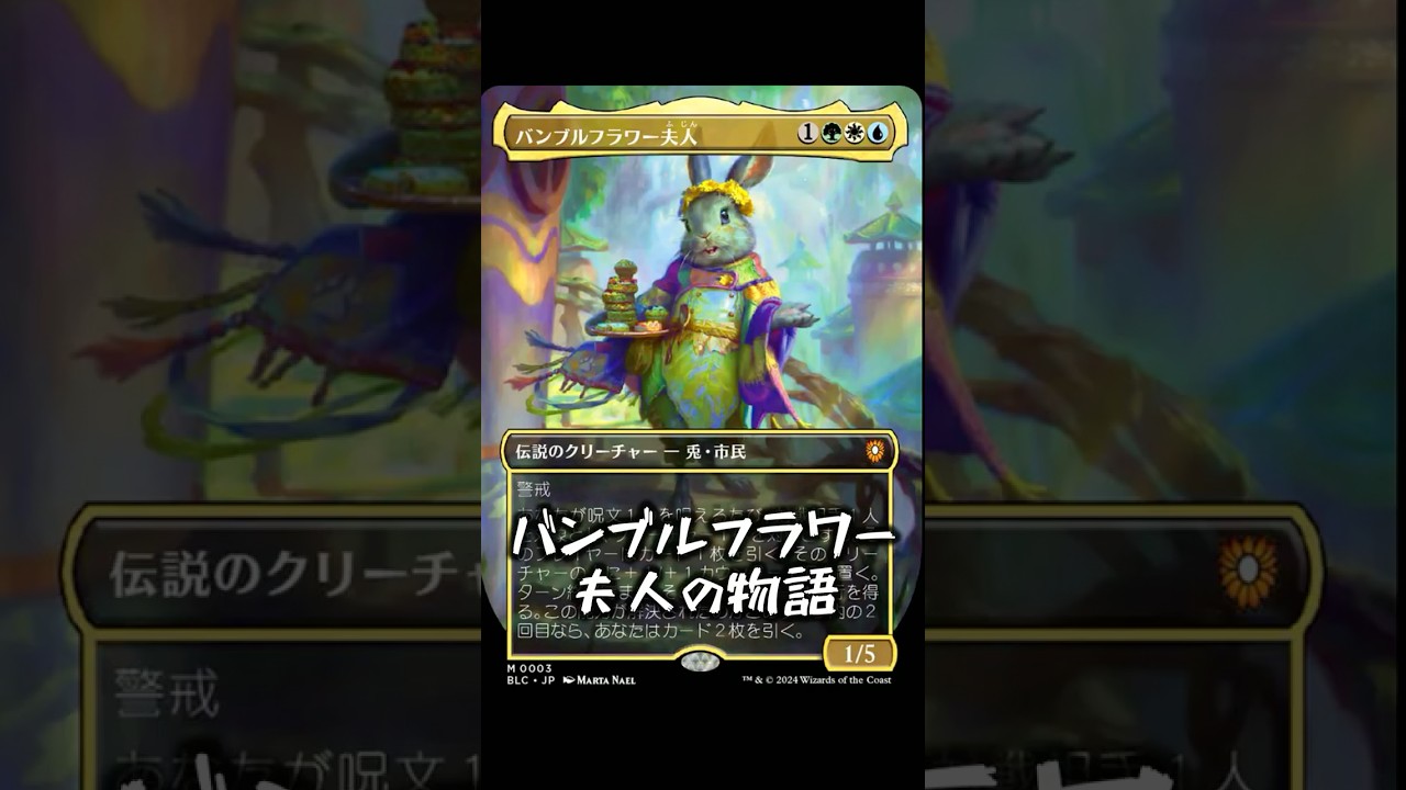 MTG】「バンブルフラワー夫人」キャラクター紹介！【マジック：ザ