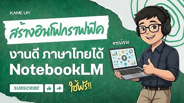 สอนใช้ NotebookLM สร้าง “อินโฟกราฟฟิก” สวยมากภาษาไทยเป๊ะ | ทำงานง่ายขึ้น ใช้ฟรี 2025