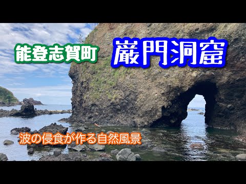 【波に侵食されて出来たトンネル】能登志賀町の巌門洞窟にやって来た!【穴場スポット】