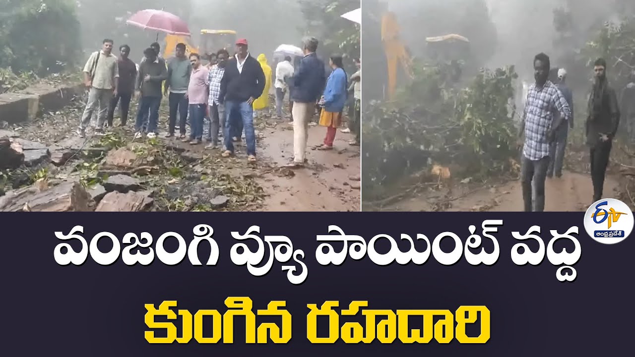 వంజంగి వ్యూ పాయింట్ వద్ద కుంగిన రహదారి | Road Collapses Near Vanjangi Viewpoint | Paderu Ghat Road