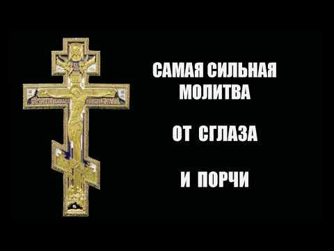 Молитва от нечистой силы. Молитва от плохих людей от порчи. Сильная молитва от сглаза. Молитва от плохих людей от порчи. Молитва на изгнание нечистой силы.